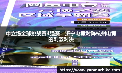 中立场全球挑战赛4强赛：济宁电竞对阵杭州电竞的刺激对决