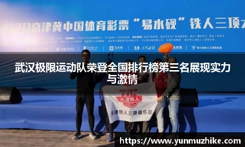 武汉极限运动队荣登全国排行榜第三名展现实力与激情