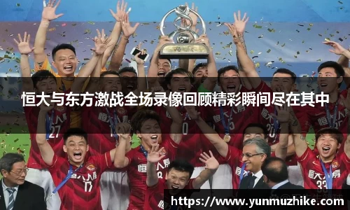 恒大与东方激战全场录像回顾精彩瞬间尽在其中