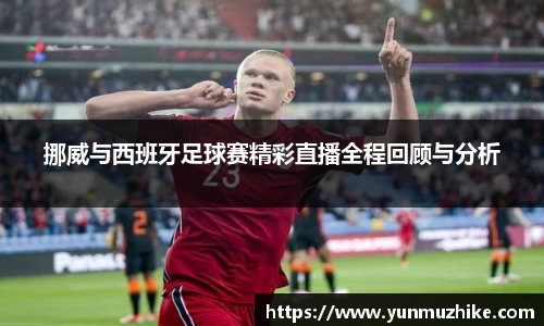 挪威与西班牙足球赛精彩直播全程回顾与分析