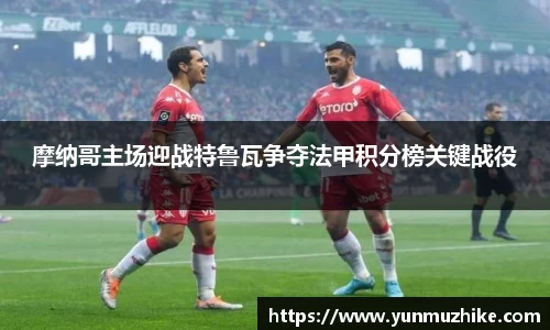 摩纳哥主场迎战特鲁瓦争夺法甲积分榜关键战役
