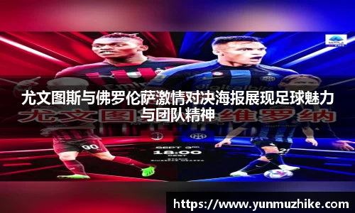 尤文图斯与佛罗伦萨激情对决海报展现足球魅力与团队精神
