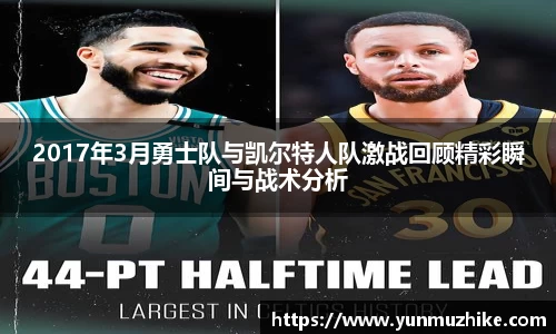 2017年3月勇士队与凯尔特人队激战回顾精彩瞬间与战术分析