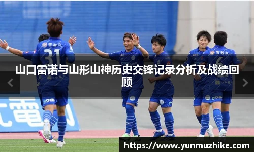 山口雷诺与山形山神历史交锋记录分析及战绩回顾