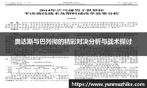 奥达斯与巴列彻的精彩对决分析与战术探讨