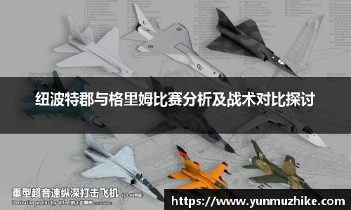 纽波特郡与格里姆比赛分析及战术对比探讨