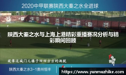 陕西大秦之水与上海上港精彩重播赛况分析与精彩瞬间回顾